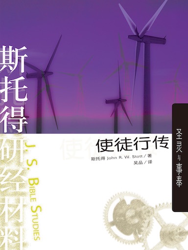 斯托得研經材料——使徒行傳 封面