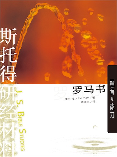 斯托得研經材料——羅馬書 封面