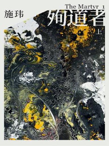 殉道者【上】 封面