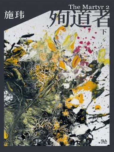 殉道者【下】 封面