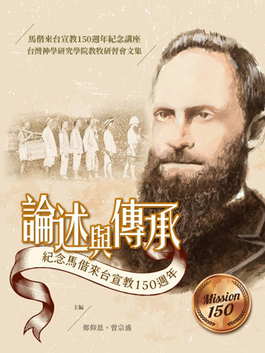 論述與傳承：紀念馬偕來臺宣教 150 週年論文集 封面
