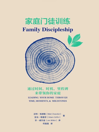 家庭門徒訓練 封面