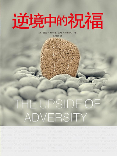 逆境中的祝福 封面