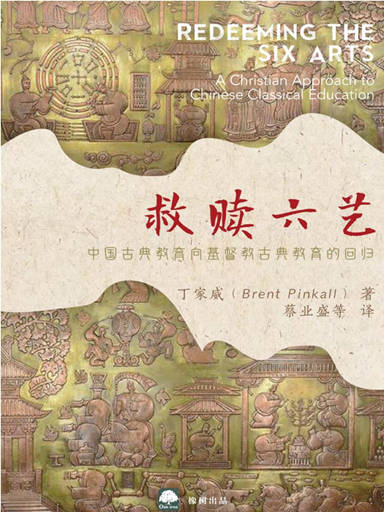 救贖六藝：中國古典教育向基督教古典教育的迴歸 封面
