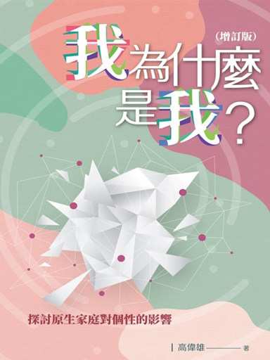 我為什麼是我？（增訂版）：探討原生家庭對個性的影響 封面