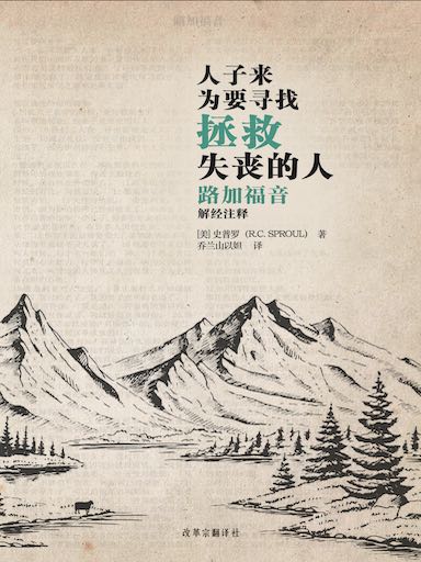 人子來，為要尋找拯救失喪的人——路加福音解經註釋 封面