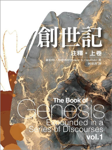 創世記注釋（上卷） 封面