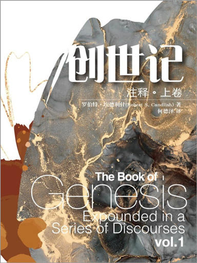 創世記註釋（上卷） 封面