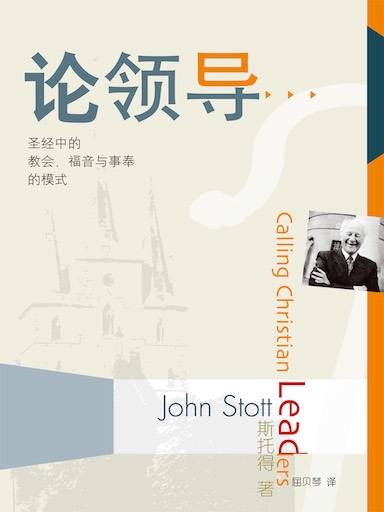 論領導：聖經中的教會、福音與事奉的模式 封面