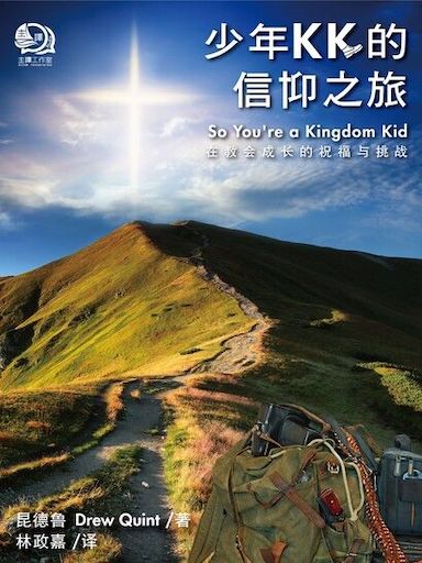 少年KK的信仰之旅（簡中版）：在教會成長的祝福與挑戰 封面