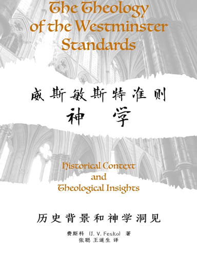 威斯敏斯特准則神學：歷史背景和神學洞見 封面