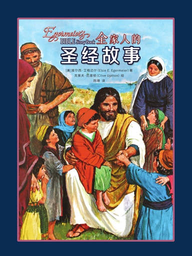 全家人的聖經故事 封面