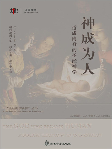 神成為人：道成肉身的聖經神學 封面