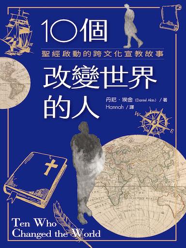 10個改變世界的人:聖經啟動的跨文化宣教故事 封面