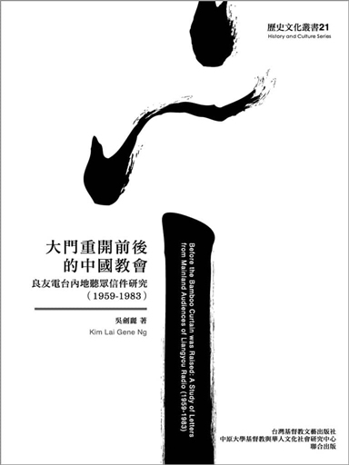 大門重開前後的中國教會：良友電臺內地聽眾信件研究（1959-1983）繁體版 封面