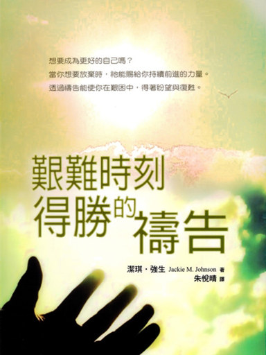 艱難時刻得勝的禱告 封面