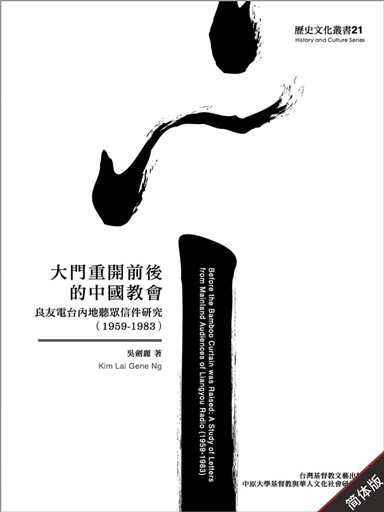 大門重開前後的中國教會：良友電臺內地聽眾信件研究（1959-1983）簡體版 封面