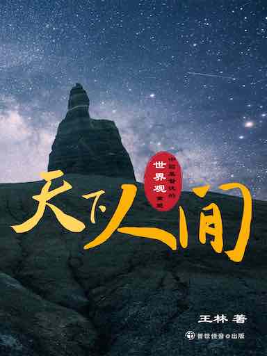 天下人間——中國基督徒的世界觀重塑 封面