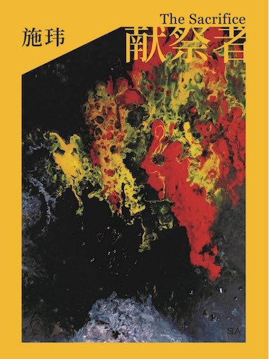 獻祭者——宋尚節傳 封面