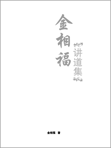 金相福牧師講道集 封面