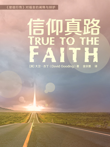 信仰真路——《使徒行傳》對福音的闡釋與辯護 封面