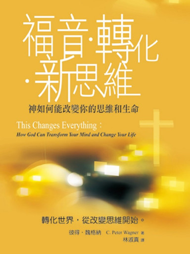福音‧轉化‧新思維：神如何能改變你的思維和生命 封面