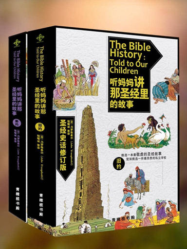 聽媽媽講那聖經裡的故事（新舊約全兩冊） 封面