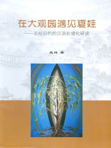 在大觀園遇見夏娃 ——舊約聖經文學的漢語處境化研讀 封面