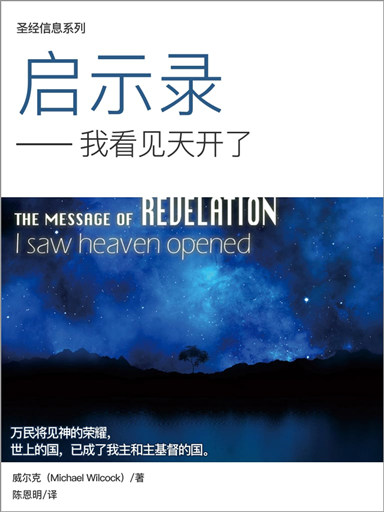 聖經信息系列：啟示錄——我看見天開了 封面