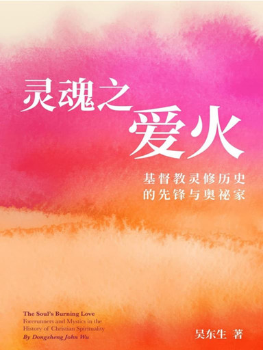 靈魂之愛火：基督教靈脩歷史的先鋒與奧秘家 封面