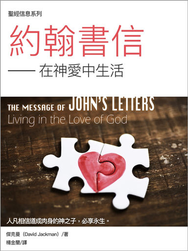 聖經信息系列:約翰書信——在神愛中生活 封面