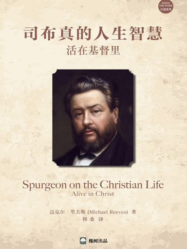 司布真的人生智慧：活在基督裡 封面