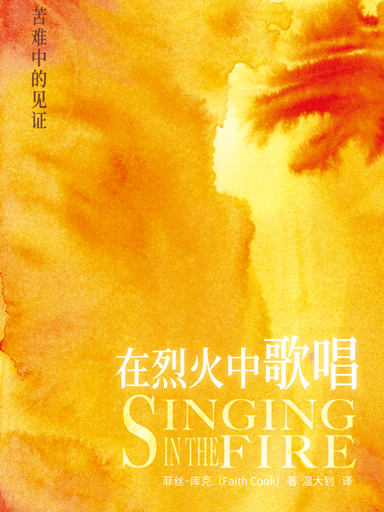 在烈火中歌唱：苦難中的見證 封面
