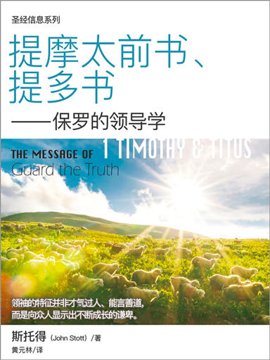 聖經信息系列：提摩太前書、提多書——保羅的領導學 封面