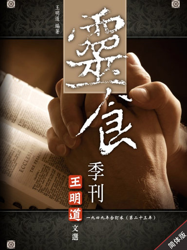 靈食季刊：一九四九年合訂本（第二十三年，簡體版） 封面