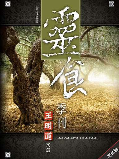 靈食季刊：一九四八年合訂本（第二十二年，簡體版） 封面