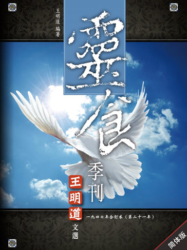 靈食季刊：一九四七年合訂本（第二十一年，簡體版） 封面
