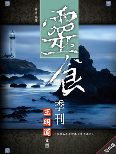 靈食季刊:一九四五年合訂本(第十九年,簡體版) 封面