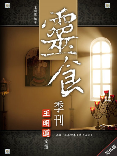 靈食季刊:一九四一年合訂本(第十五年,簡體版) 封面