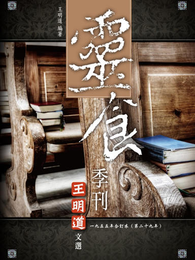 靈食季刊：一九五五年合訂本（第二十九年，繁體版） 封面