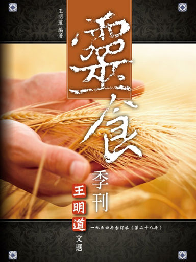 靈食季刊：一九五四年合訂本（第二十八年，繁體版） 封面