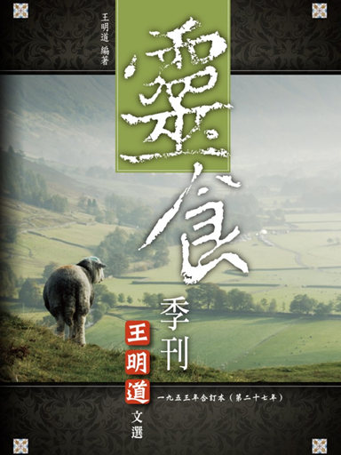 靈食季刊：一九五三年合訂本（第二十七年，繁體版） 封面