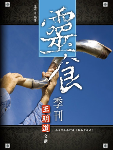 靈食季刊:一九五O年合訂本(第二十四年,繁體版) 封面