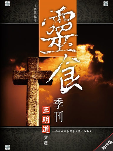 靈食季刊：一九四四年合訂本（第十八年，簡體版） 封面