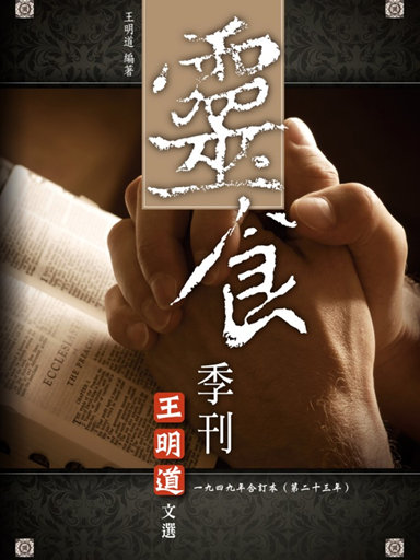 靈食季刊：一九四九年合訂本（第二十三年，繁體版） 封面