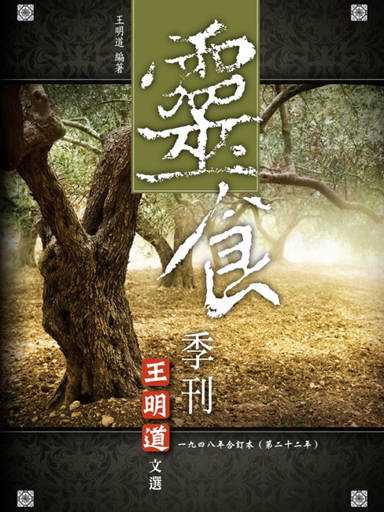 靈食季刊：一九四八年合訂本（第二十二年，繁體版） 封面