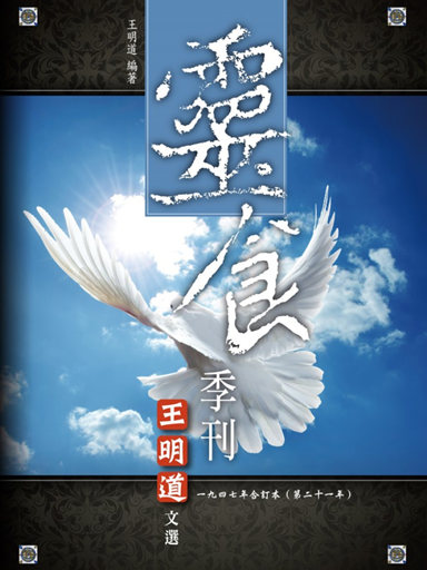 靈食季刊：一九四七年合訂本（第二十一年，繁體版） 封面