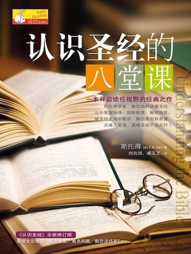 認識聖經的八堂課 封面