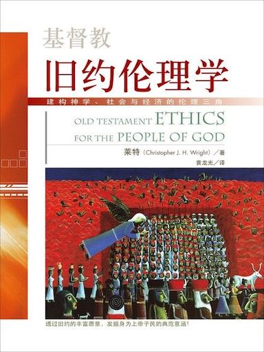 基督教舊約倫理學:建構神學、社會與經濟的倫理三角 封面