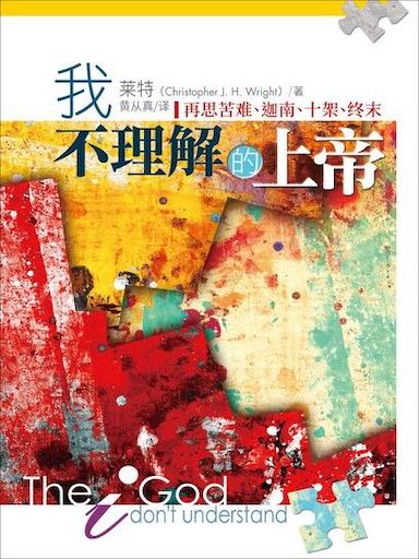我不理解的上帝——再思苦難、迦南、十架、終末 封面
